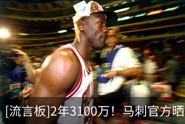 [流言板]2年3100万！马刺官方晒哈里斯训练照：新的篇章正在加载中